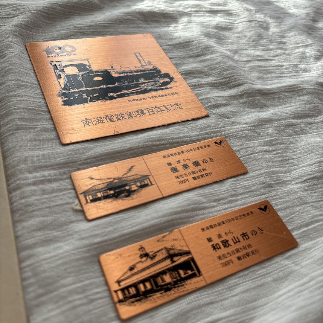 南海電鉄創業100年記念乗車券 銅製 - メルカリ