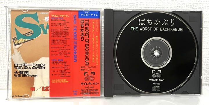 ばちかぶり(田口トモロヲ) / THE WORST OF BACHIKABURI - メルカリ