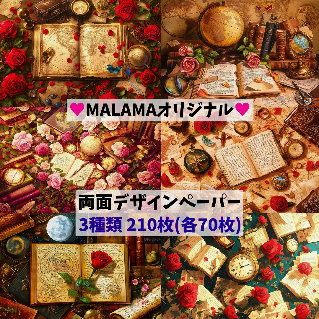 ♥210枚（各70枚）♥オリジナル♥両面デザインペーパー♥コラージュ♥包装紙♥3