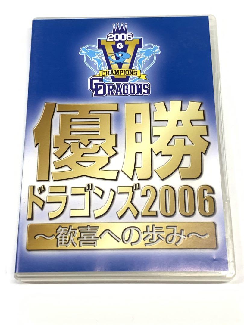 中日ドラゴンズ 創立70周年記念 2006セ・リーグ優勝メモリアル