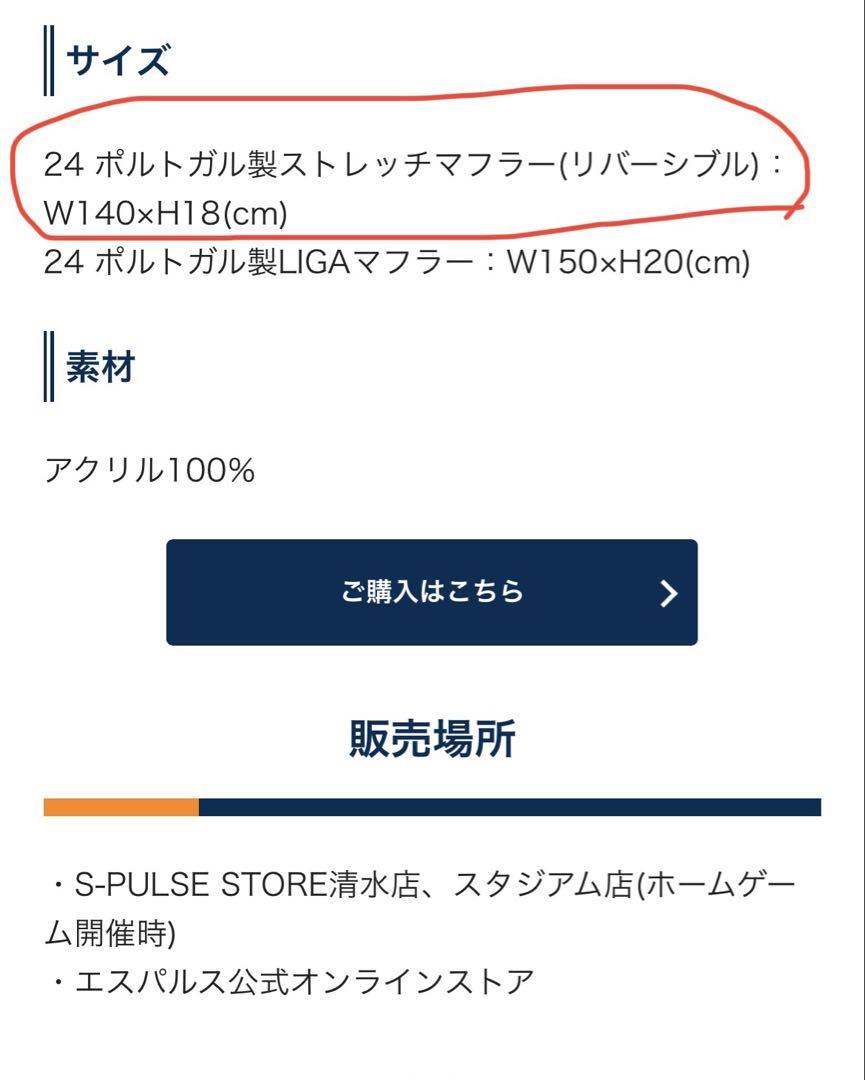 清水エスパルス　24 ポルトガル製ストレッチマフラー（リバーシブル）