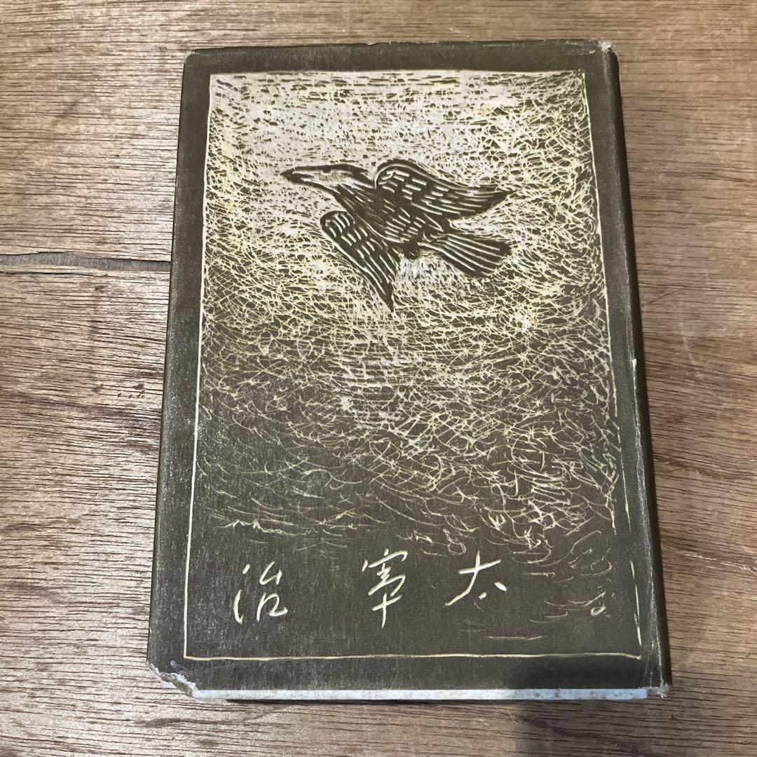 値下げ！[稀覯本！初版]風の便り　短編集8篇　太宰治　昭和17年初版カバー付き！ 太宰治「風の便り」初版 昭和17年 古書 古本 坂口安吾 人間失格