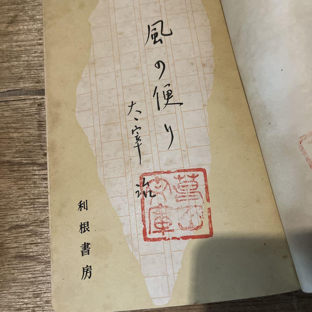 値下げ！[稀覯本！初版]風の便り　短編集8篇　太宰治　昭和17年初版カバー付き！ 太宰治「風の便り」初版 昭和17年 古書 古本 坂口安吾 人間失格