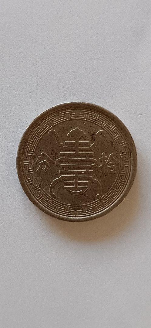N2904【中国・中華民国・絵銭】1933年貳分　旧貨幣　硬貨　古銭 孫文(孫中山)/2亳小型銀貨 中華民国18年銘(1929)/廣東省造 極美