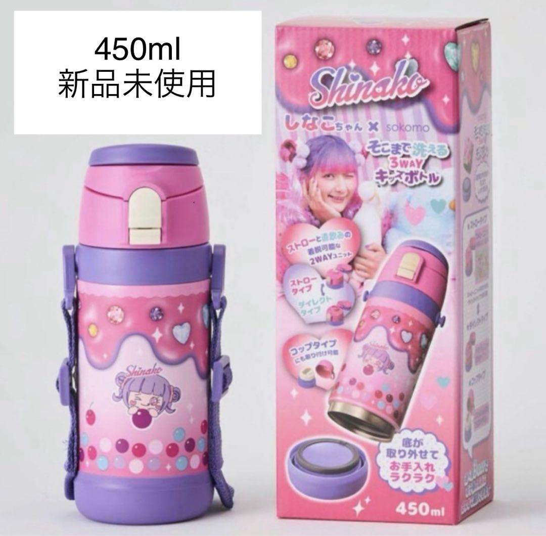 しなこちゃん×sokomoそこまで洗える3WAYキッズボトル450ml 弁当