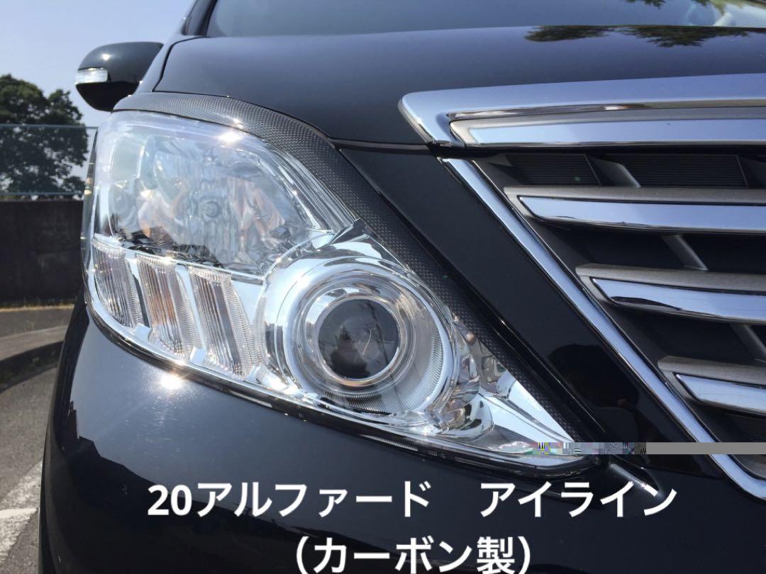 アルファード（20系）アイライン（カーボン製）
