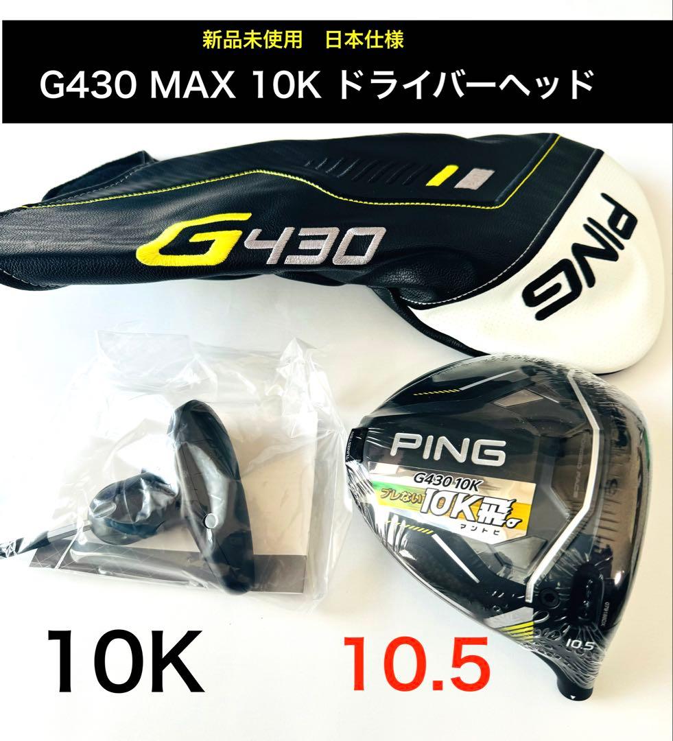 g430max 10k 10.5度 PING ドライバー ヘッド