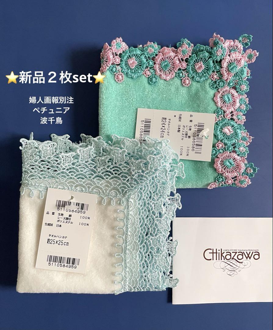 新品レア２枚set⭐️波千鳥&婦人画報別注ペチュニア⭐️近沢レースタオルハンカチ小物