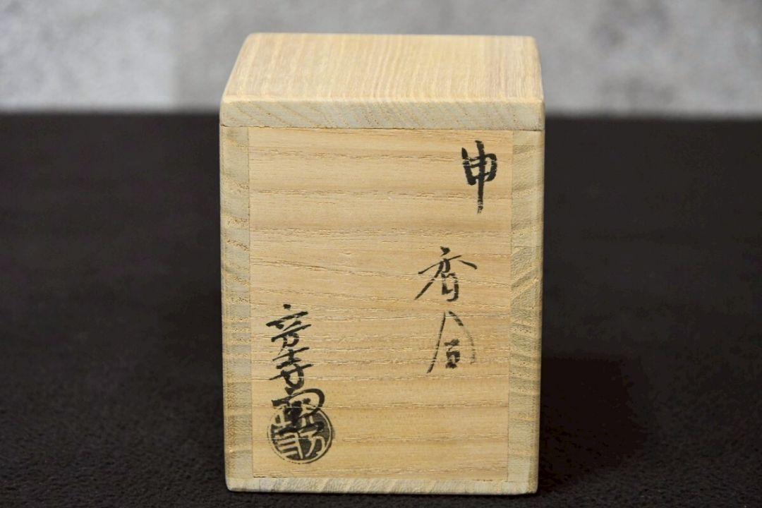 tr08169 八島六万寺窯 紀太隆志 申 サル 猿 香合 在銘 刻印 干支