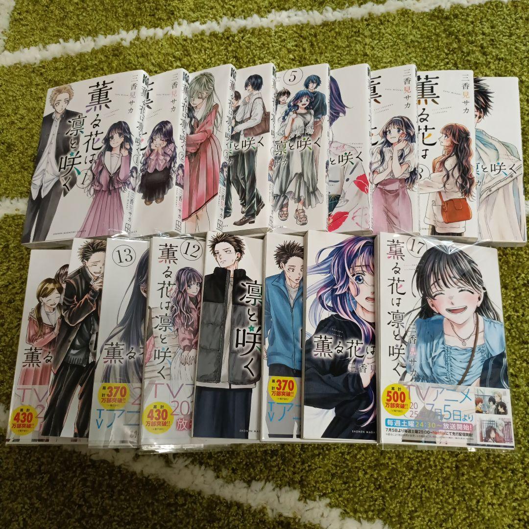 薫る花は凛と咲く 1〜17巻 全巻セット オマケ付き