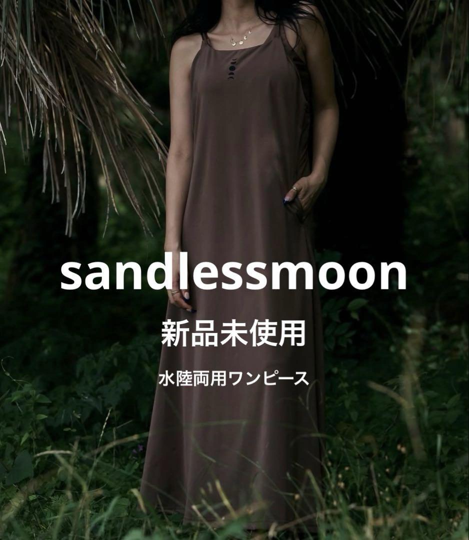 【新品未使用】sandlessmoon 水陸両用 moon ワンピース ブラウン
