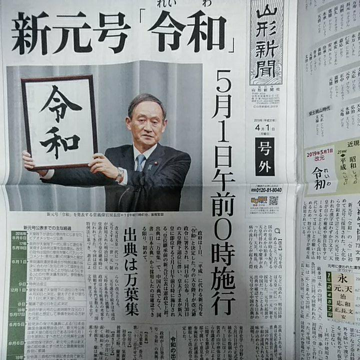 山形新聞 令和おじさん 菅義偉 記念包装新聞付 平成31年4月2日 地方紙 メルカリ 山形新聞 令和おじさん 菅義偉 記念包装新聞付 平成31年4月2日 地方紙 メルカリ