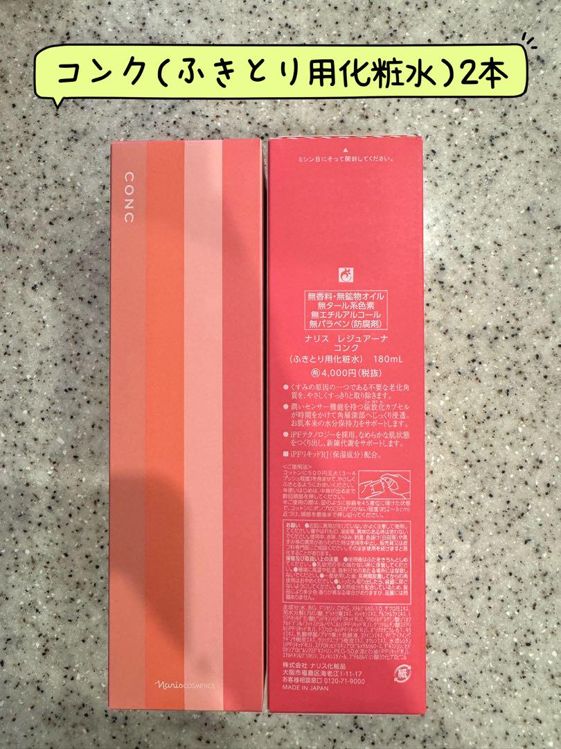 ナリス化粧品　ナリスレジュアーナコンクCONC ふきとり用化粧水 2本