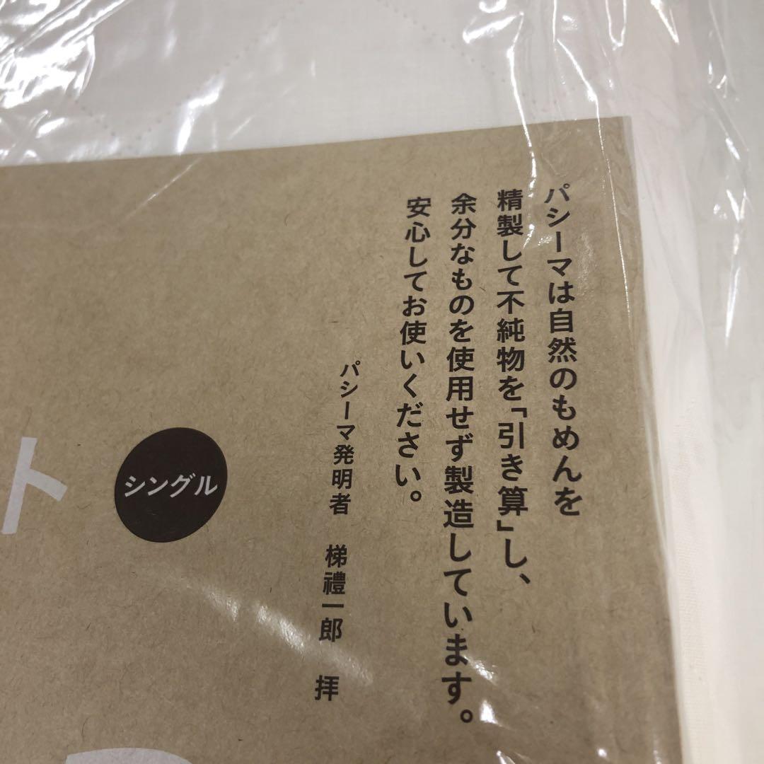 パシーマ パットシーツ シングル きなり2枚キルトケット シングル きなり2枚