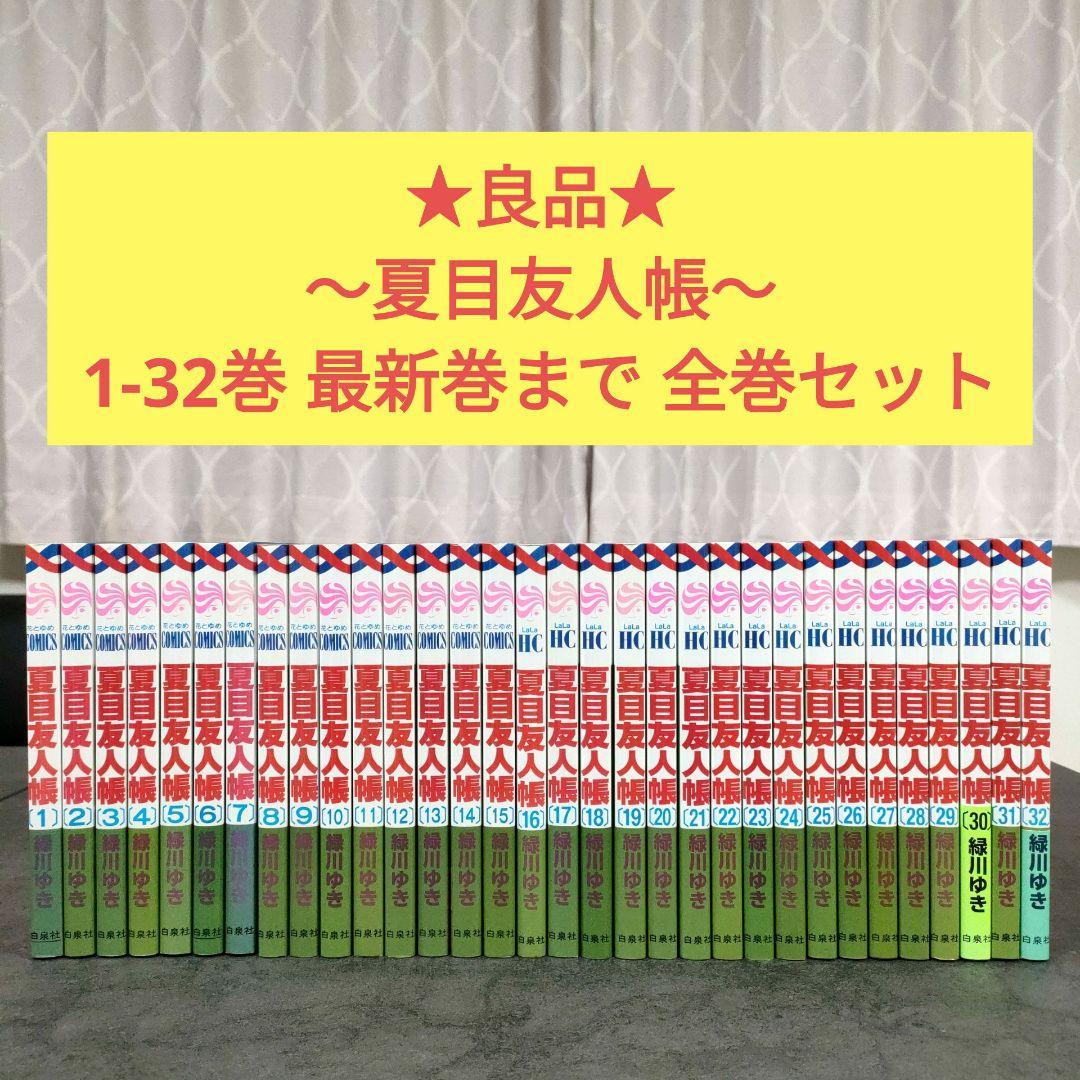 ☆良品☆ 夏目友人帳 1〜32巻 最新巻まで 全巻セット 緑川ゆき