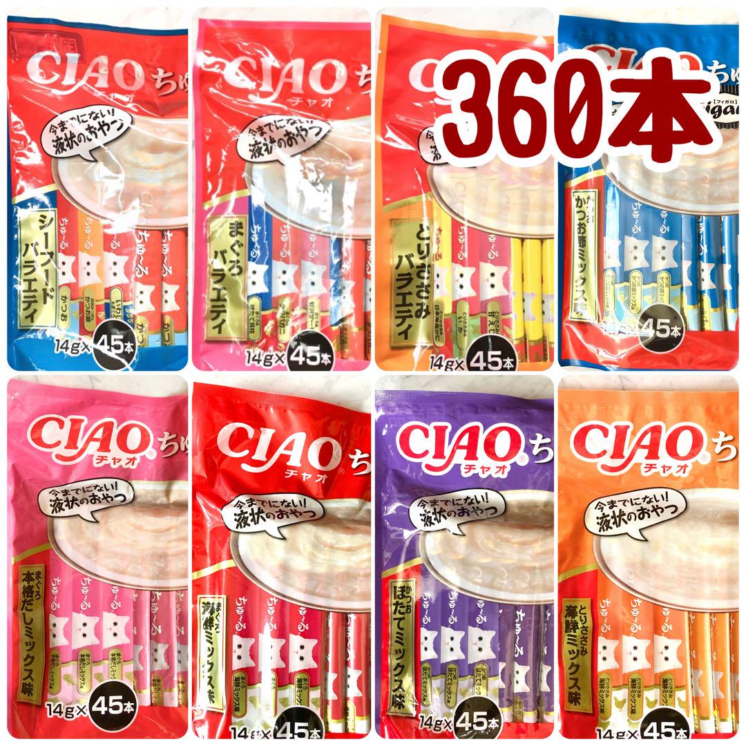 【ちゅーる】360本【いなば チャオ】猫 おやつ