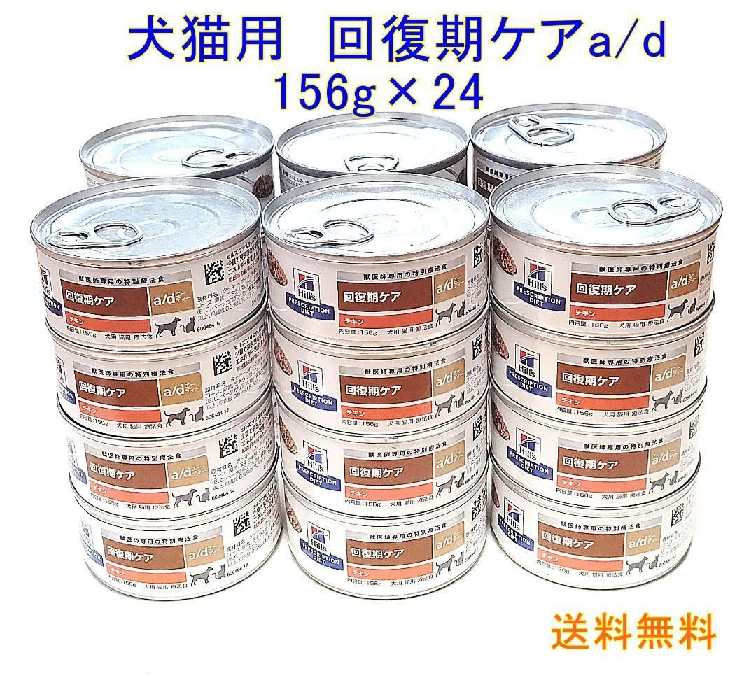ヒルズ　犬猫用 回復期ケア　a/d 　156ｇ×24 チキン【送料無料】