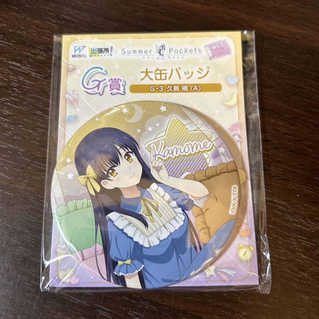 サマポケ Summer Pockets 久島鴎 webくじ 大缶バッジ - メルカリ