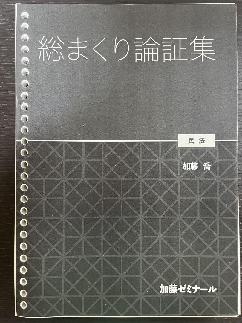 加藤ゼミナール【総まくり論証集2024】 民法 - メルカリ