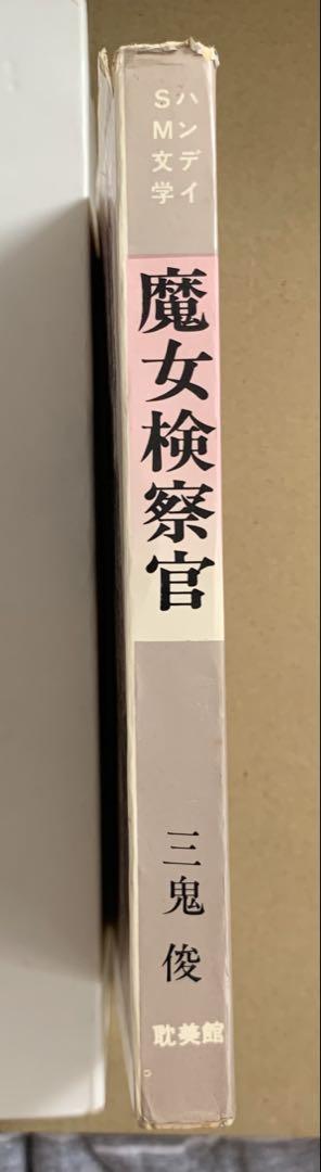 魔女検察官