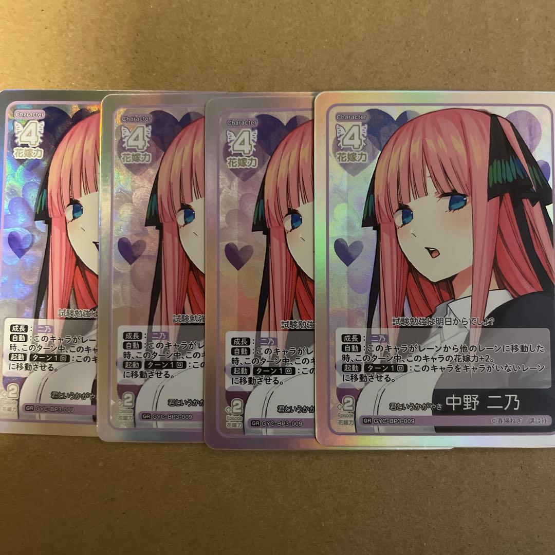 五等分の花嫁 カードゲーム 中野二乃 君というかがやき 4枚