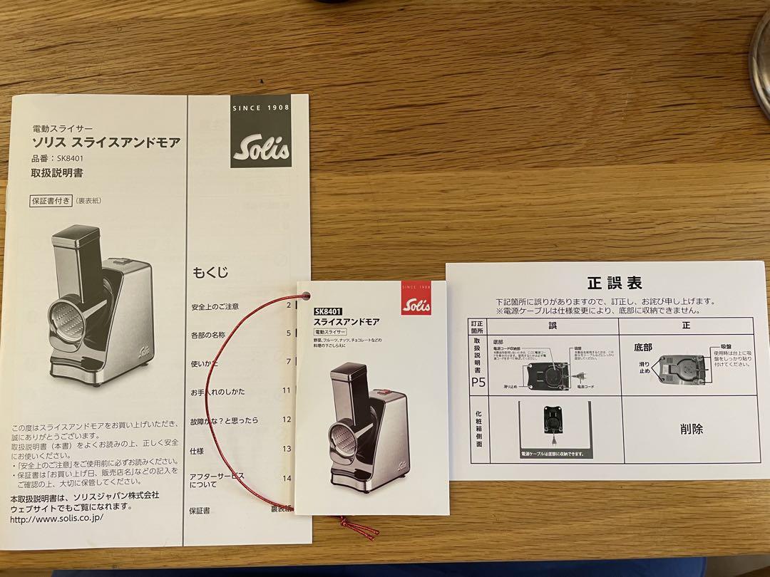 ソリス　スライスアンドモア　電動スライサー