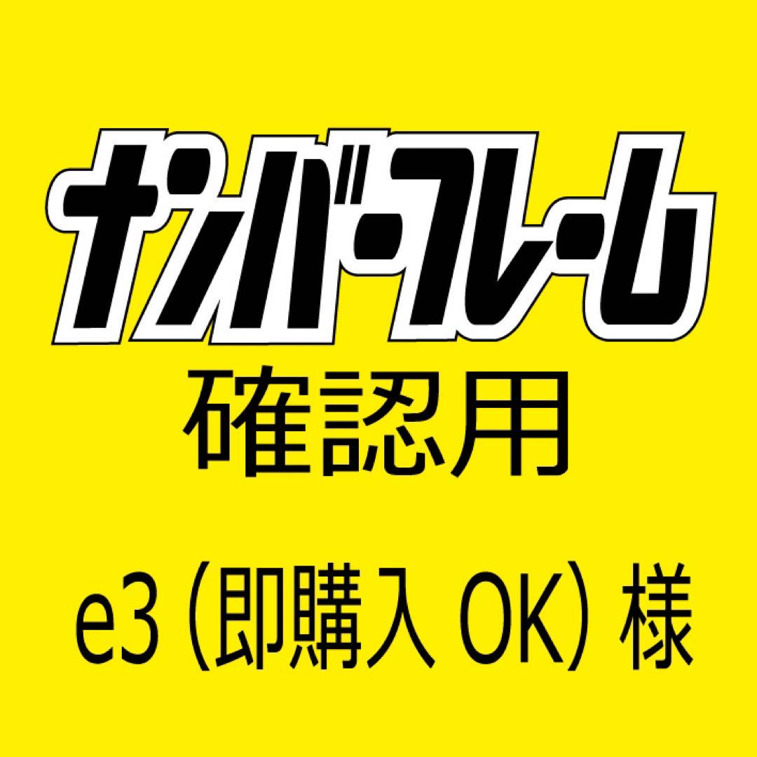 確認用