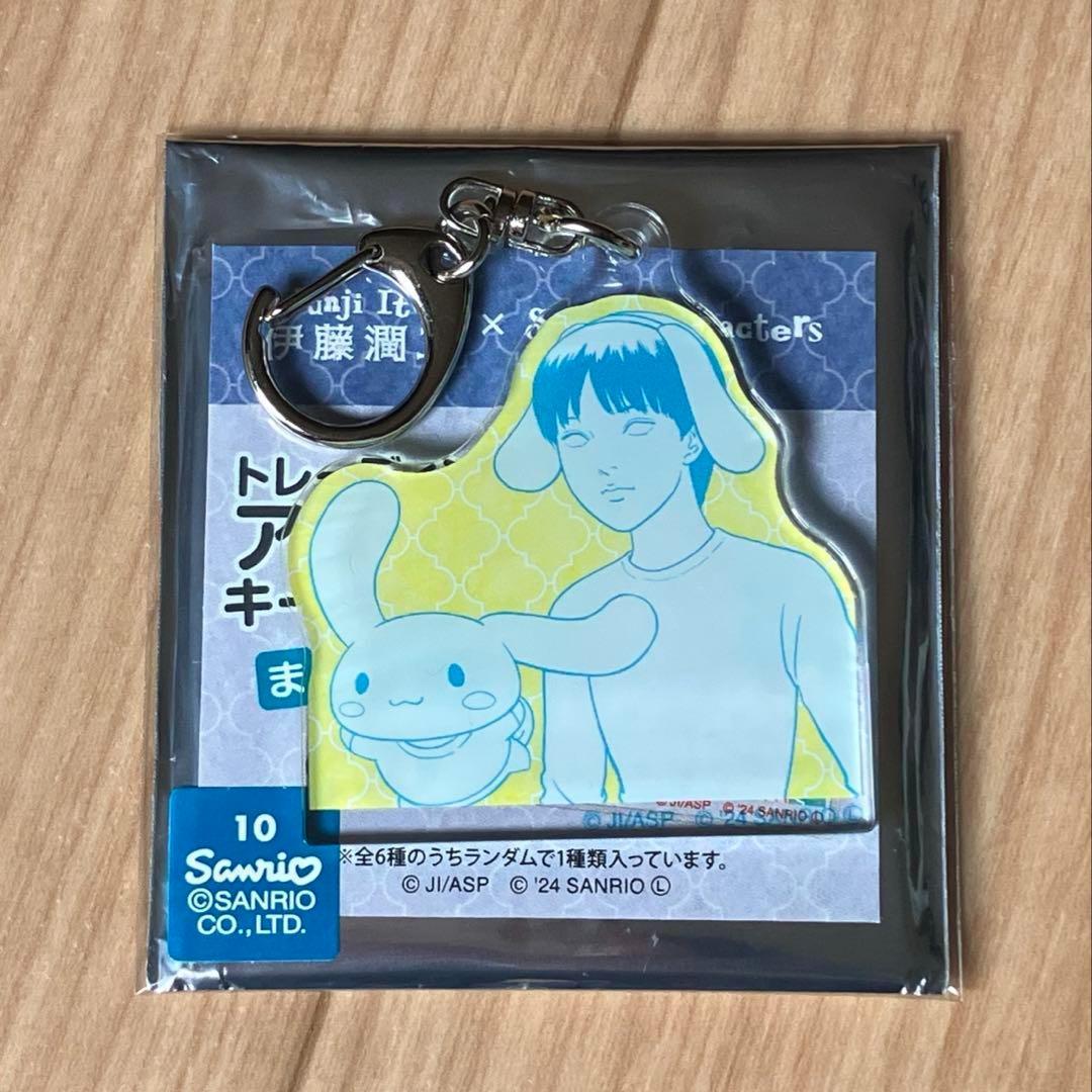 伊藤潤二×サンリオキャラクターズ トレーディングアクリルキーホルダーまねっこ 伊藤潤二×サンリオキャラクターズ トレーディングアクリル