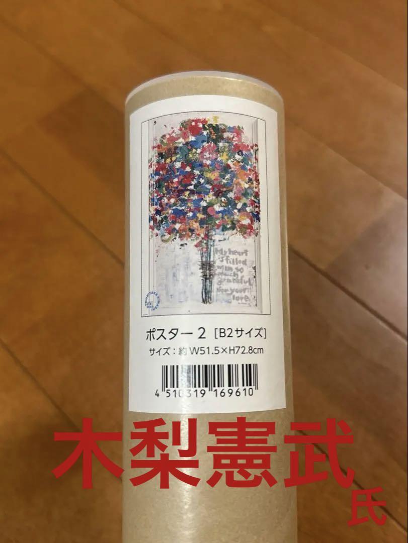 木梨憲武 ポスター2 B2サイズ 約W51.5×H72.8cm 木梨憲武 ポスター2 B2サイズ 約W51.5×H72.8cm - メルカリ