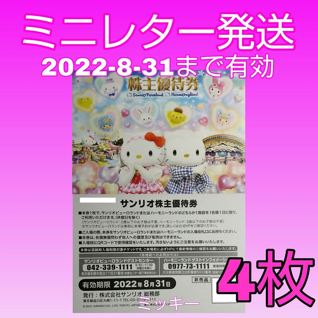 レビューで送料無料】 サンリオ 株主優待券 4枚 施設利用券 g14 ハーモニーランド チケット ピューロランド 2021 Gekiyasu Tsuuhan レビューで送料無料】 サンリオ 株主優待券 4枚 施設利用券 g14 ハーモニーランド チケット ピューロランド 2021 Gekiyasu Tsuuhan