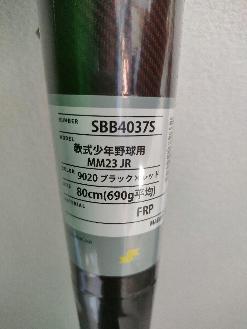 少年軟式用 MM23 JR 80cm 690g SSK 野球バット