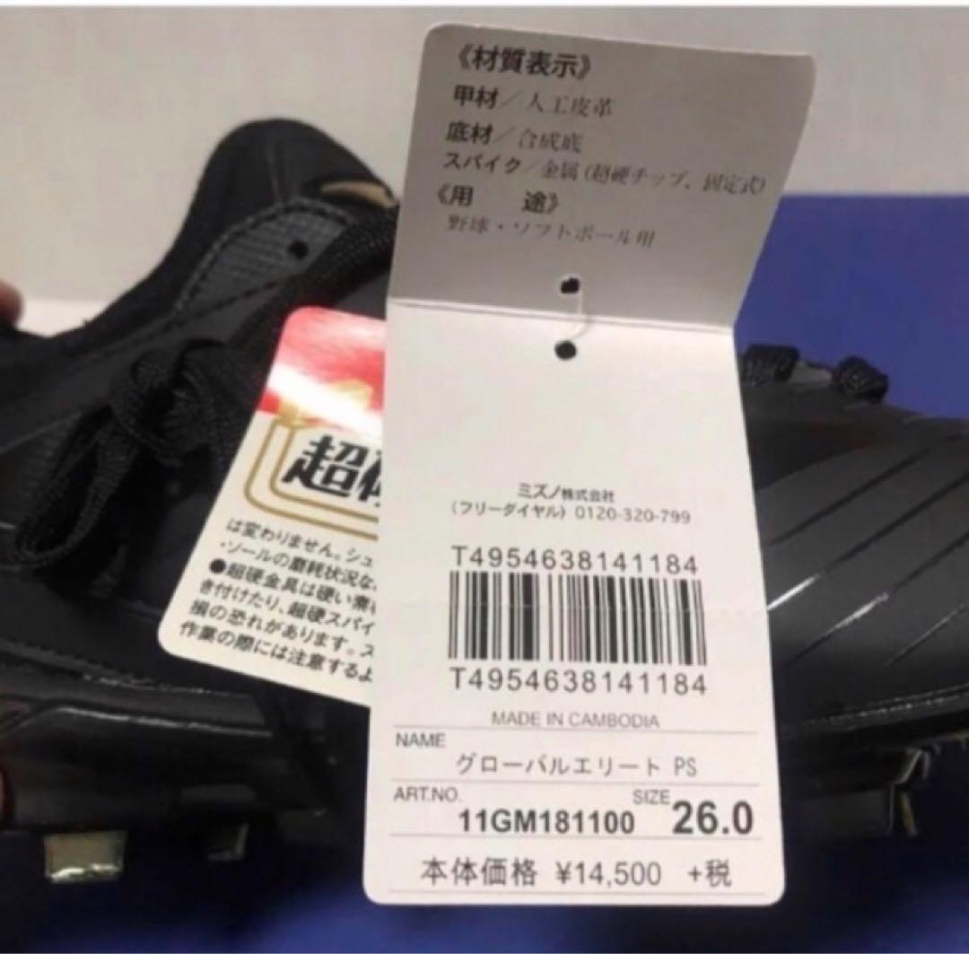 送料無料 新品 MIZUNO 野球 スパイク グローバルエリートPS 26