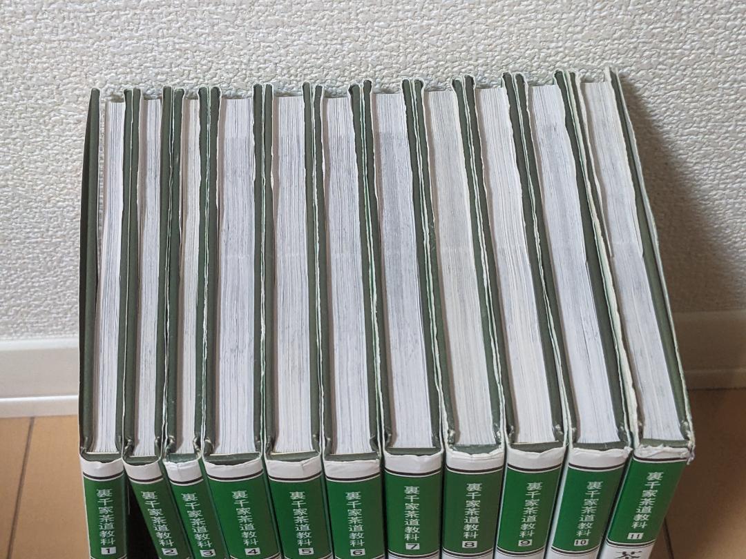 「裏千家茶道教科」1～11巻