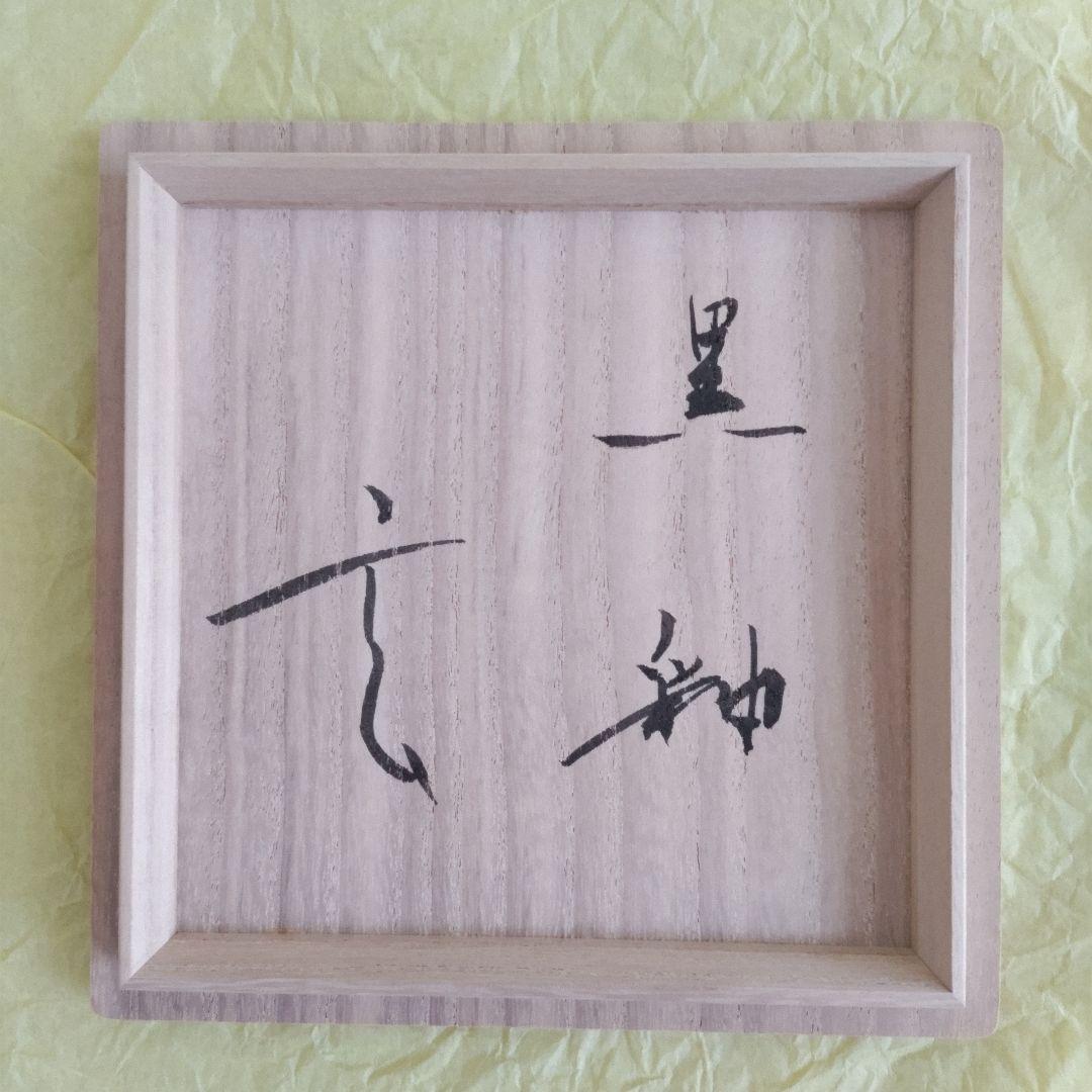 小林東五 黒釉掛花入 共箱 個展作品 茶道具 花器 中古品(数回