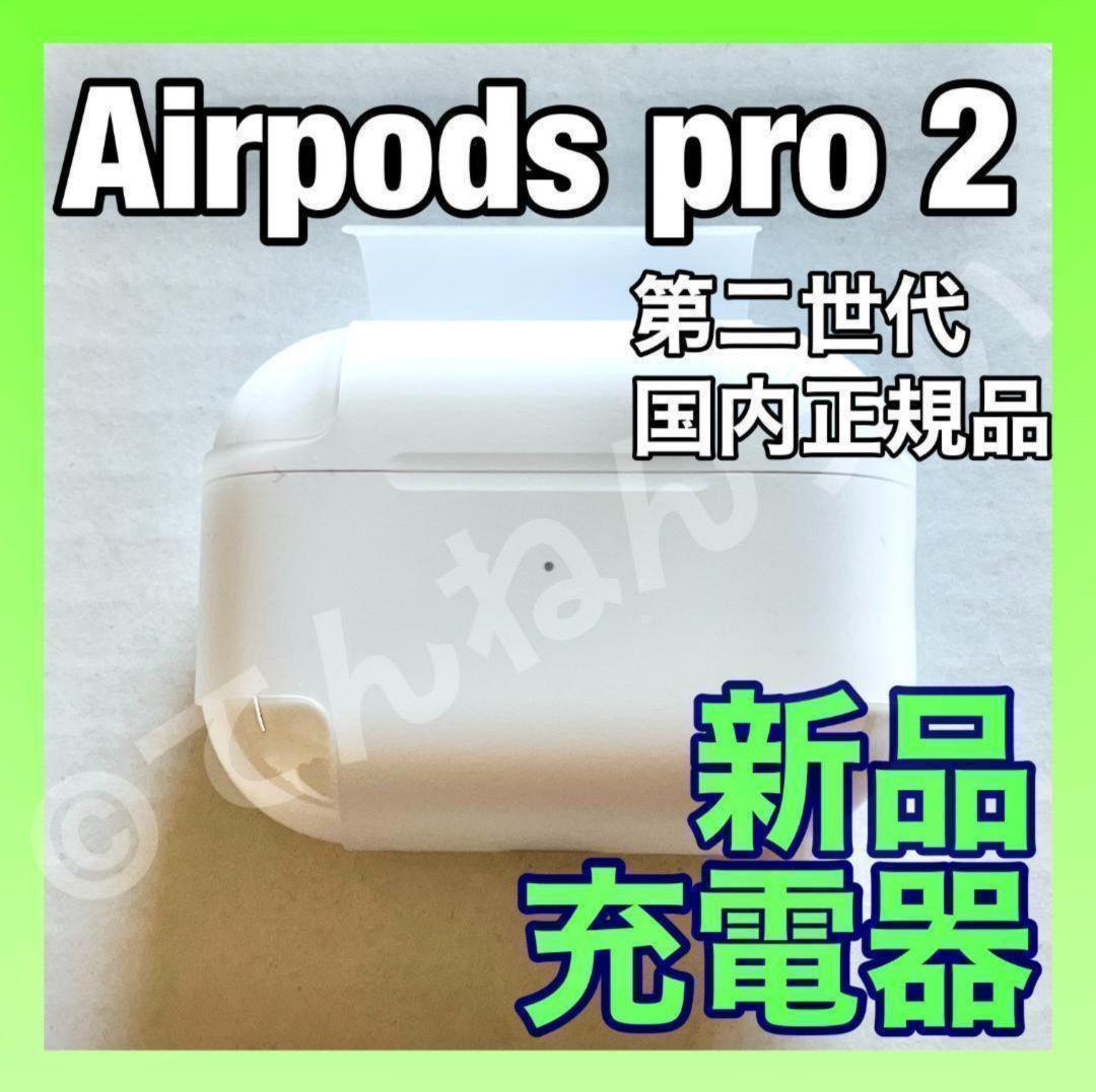 【純正品】AirPods Pro 2 充電器 (充電ケース) のみ