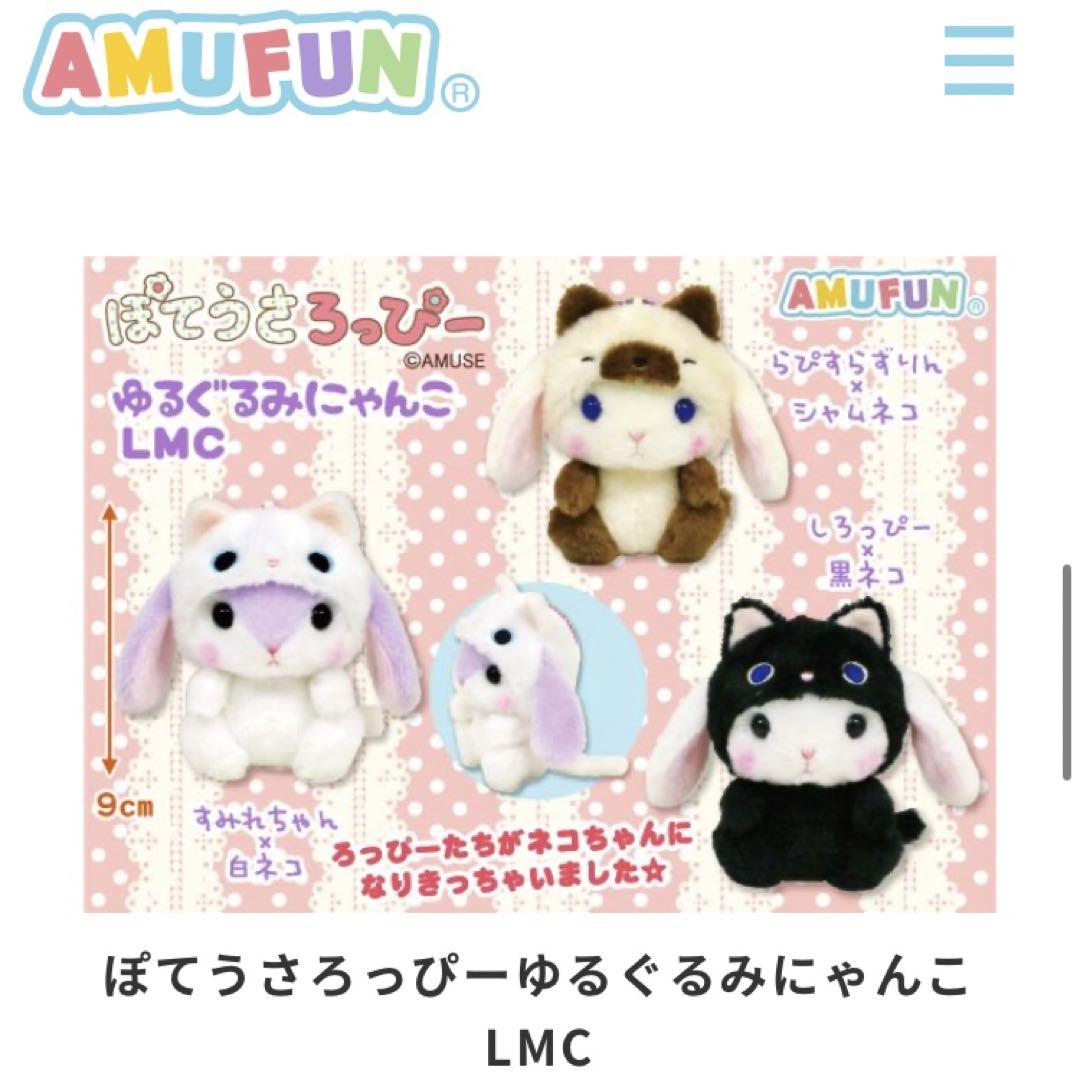≪12月の新商品≫ぽてうさろっぴーゆるぐるみにゃんこ