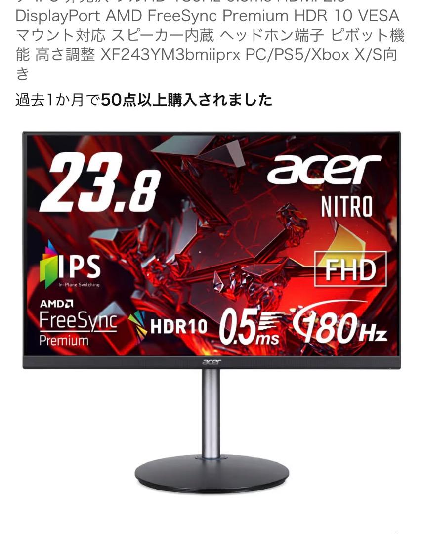 acer Nitro XF3 23.8インチ 180HZ ゲーミングモニター