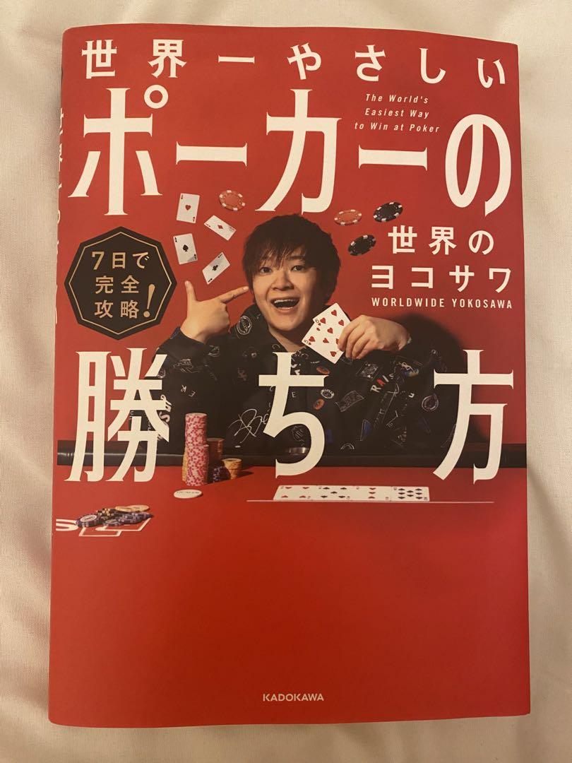 7日で完全攻略！ 世界一やさしいポーカーの勝ち方 中古本・書籍