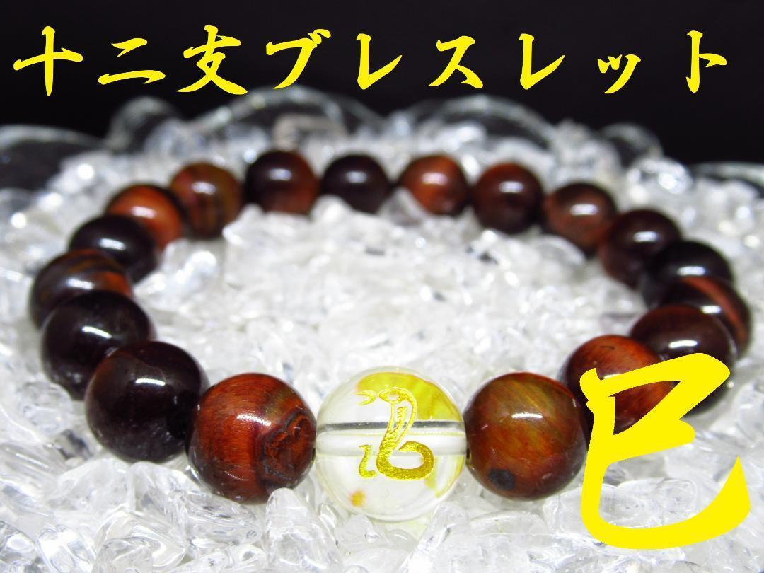 〇巳×レッドタイガーアイ 天然石 パワーストーン