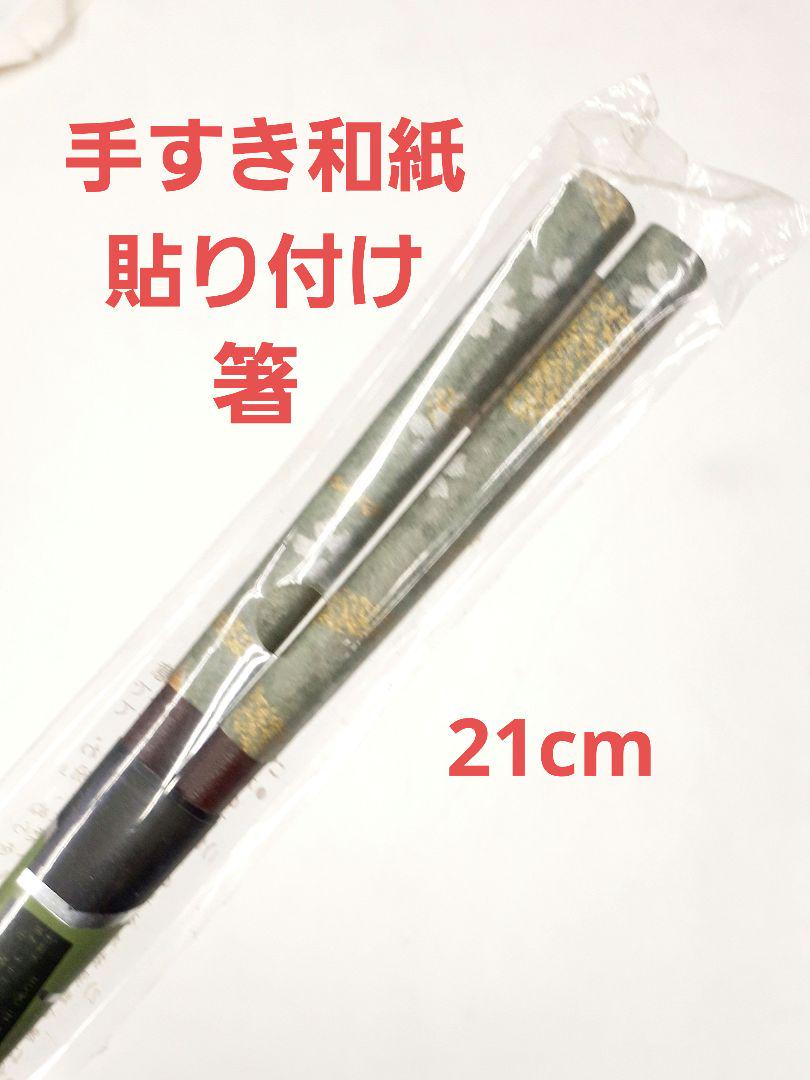 新品未使用箸天然木和柄桜手すき和紙貼り付け仕上げ21cm