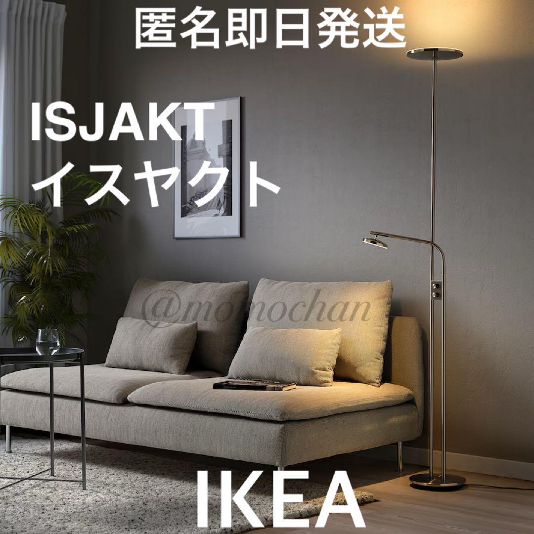 限定】IKEA イケア ISJAKT イスヤクト フロアアップライト 匿名 限定】IKEA イケア ISJAKT イスヤクト フロアアップライト 匿名