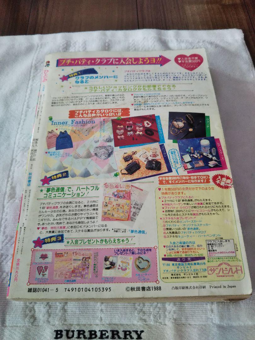 秋田書店　月刊　ひとみ　1988年　昭和63年 5月号 少女マンガ雑誌　レトロ