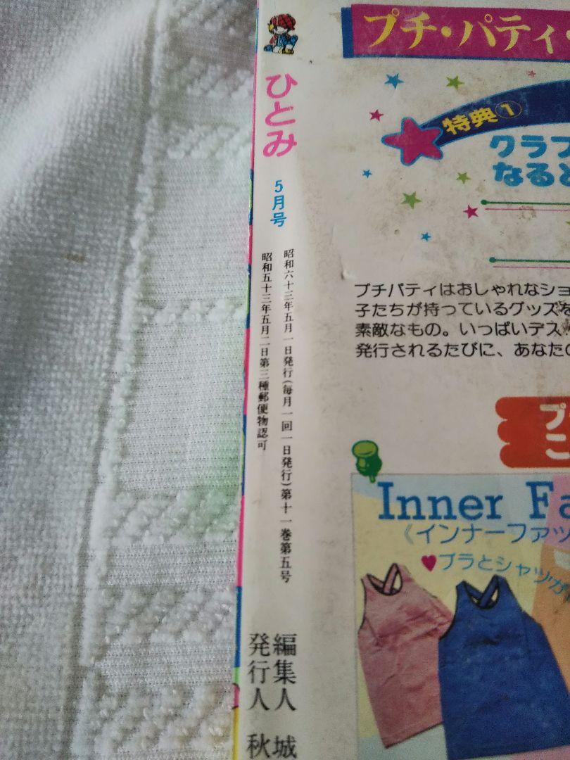 秋田書店　月刊　ひとみ　1988年　昭和63年 5月号 少女マンガ雑誌　レトロ