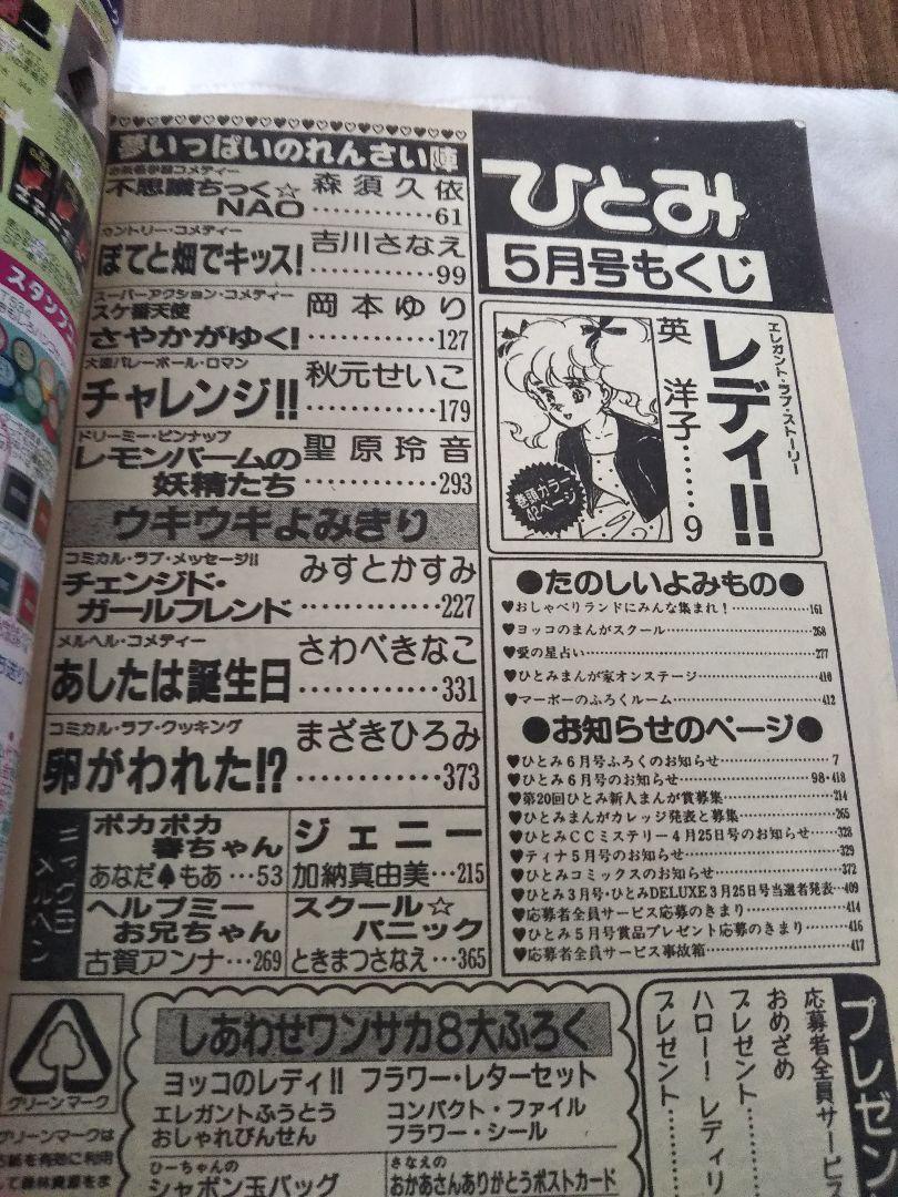 秋田書店　月刊　ひとみ　1988年　昭和63年 5月号 少女マンガ雑誌　レトロ