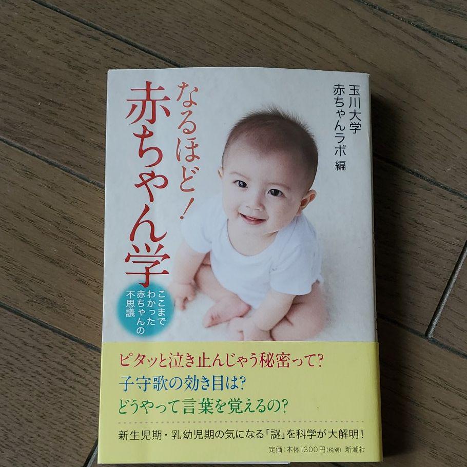 なるほど 赤ちゃん学 ここまでわかった赤ちゃんの不思議 メルカリ なるほど 赤ちゃん学 ここまでわかった赤ちゃんの不思議 メルカリ
