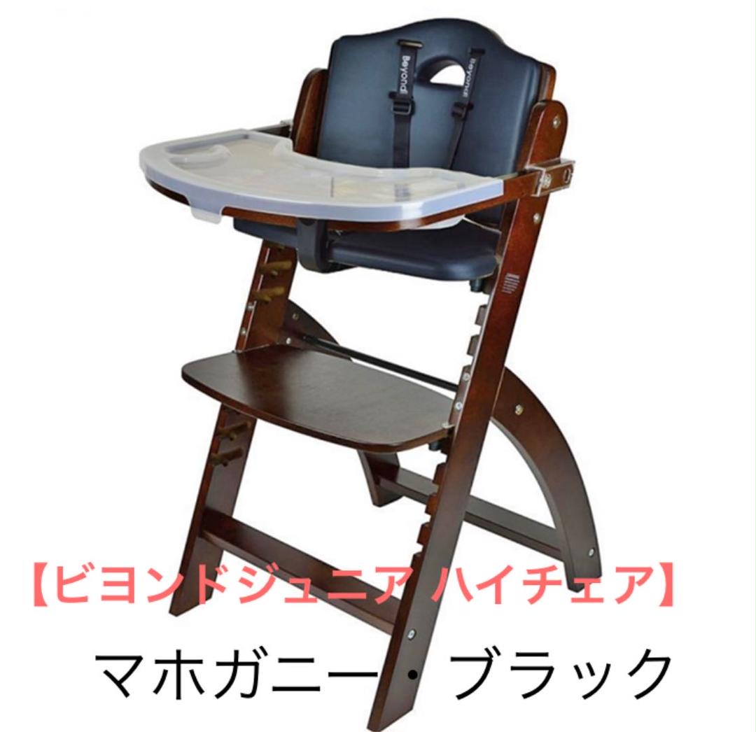 ビヨンドジュニア ハイチェア ベビーチェア