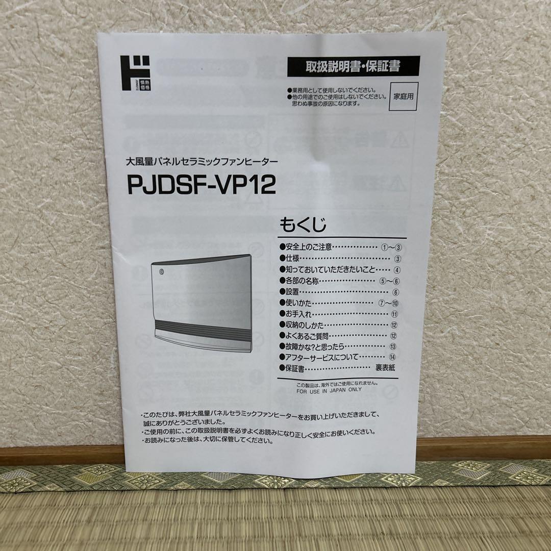 山善大風量パネルセラミックファンヒーター PJDSF-VP12-WH