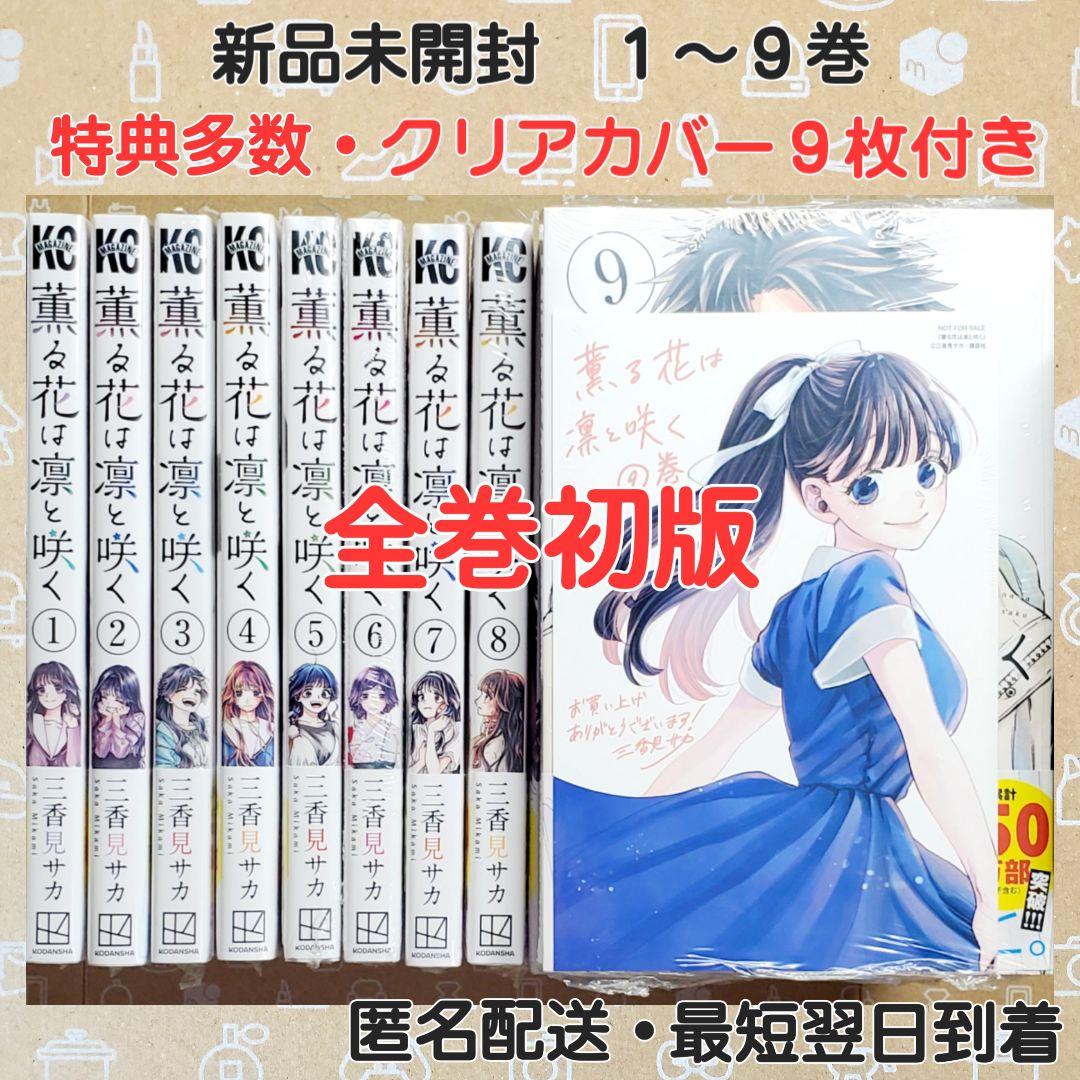 薫る花は凛と咲く　1～9巻セット　全巻初版　特典付き