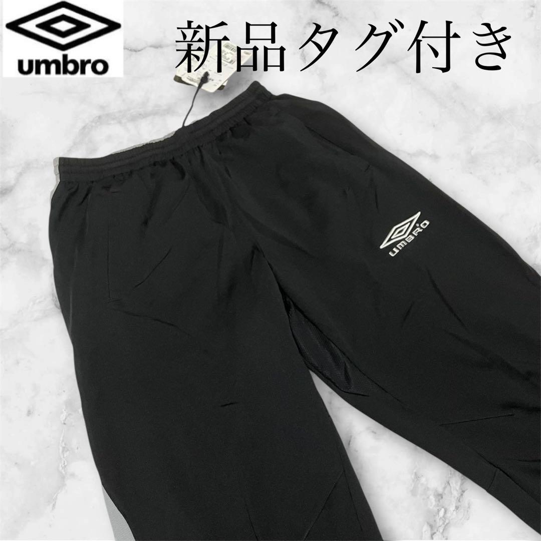 新品タグ付き☆umbro ブラックパンツ ジャージ