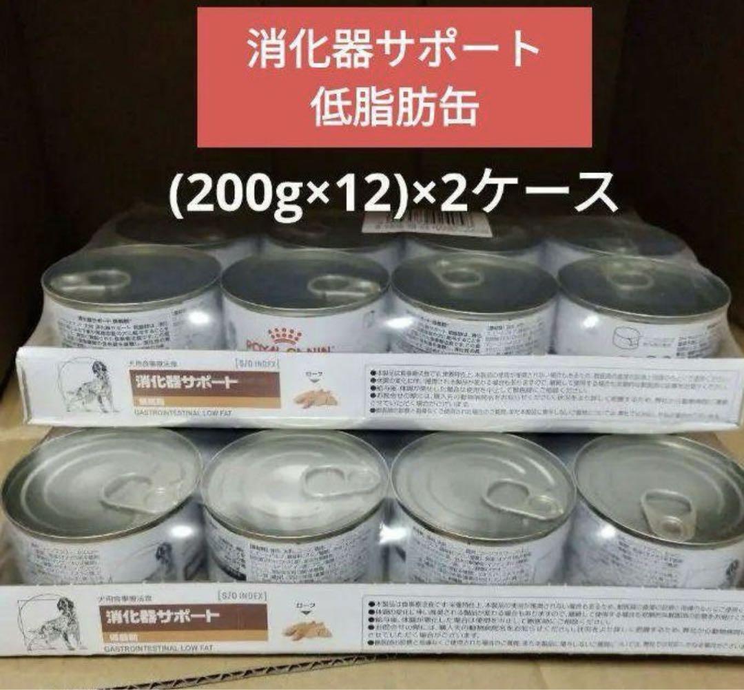 消化器サポート低脂肪缶 犬用ロイヤルカナン2ケース(全24缶)